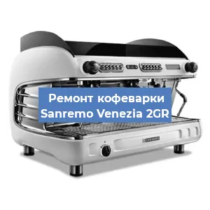 Замена | Ремонт мультиклапана на кофемашине Sanremo Venezia 2GR в Новосибирске